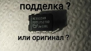 NE5532 оригинал или подделка , как определить ? Без специального оборудования .