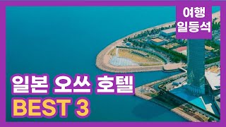 안가보면 후회할껄? 일본 오쓰(오츠) 호텔 추천 BEST 3 (feat. 레이크뷰)