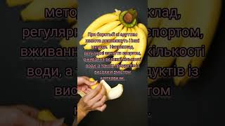 Банани допоможуть зменшити здуття живота.#ShortVideos #Здоров'я #ПорадиЗдоровогоСпособуЖиття