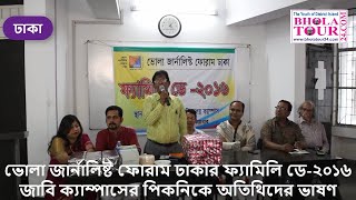 ভোলা জার্নালিষ্ট ফোরাম ঢাকার ফ্যামিলি ডে-২০১৬ জাবি ক্যাম্পাসের পিকনিকে অতিথিদের ভাষণ#BholaTour24.com