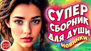 Самые Красивые песни о любви 🔥 СБОРНИК 2024 Как жаль Новинки 🔥🎵