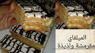 ميل فوي بطريقة مبسطة وناجحة 100% بكريمة ساهلة وبسيطة/mille feuille