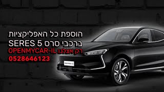 הוספת כל האפליקציות ברכבי סרס 5 SERES #seres5 #seres #סרס