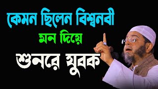 মন দিয়ে শুনরে যুবক । কেমন ছিলেন বিশ্বনবী New Tafsir Mufti Nasir Uddin Ansari