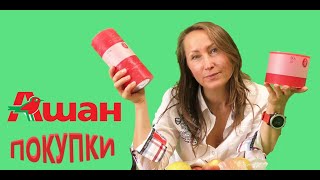 Ашан ОБЗОР покупок из магазина #auchan ОСЕННЕЕ  Настроение / Great Box Vlog