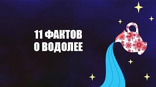 11 Фактов о ВОДОЛЕЯХ.