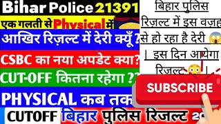 बिहार पुलिस रिज़ल्ट में इस वज़ह से हो रहा है देरी 😱 |  इस दिन आयेगा रिज़ल्ट 😳 |@StudyMood #result