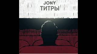 jony - Титры Премьера трека 2022