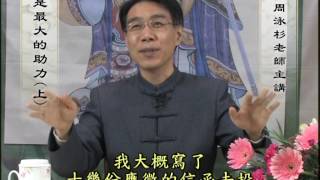 周泳杉老師 中華傳統文化 禮是最大助力(上)-019