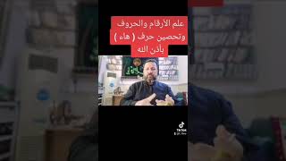 علم لارقام والحروف كيف تحمي نفسك ياصاحب حرف الهاء