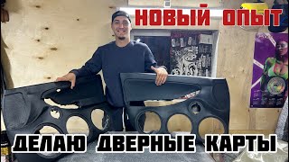 Делаем дверные карты (первый опыт)