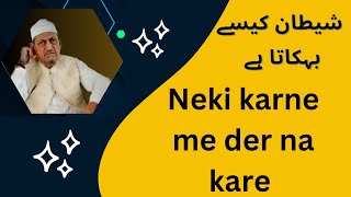 neki karne me der na karo|shaitan kaise behkata hai |Maulana Ibrahim Sahab Dewla #amal #islam