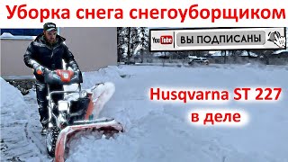 Уборка снега - снегоуборщик Husqvarna ST 227 в деле