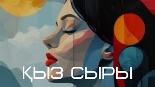 “Қыз сыры”