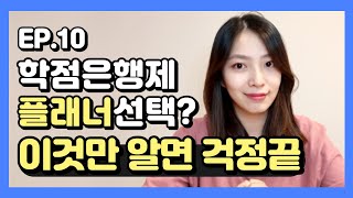 학점은행제 플래너 선택기준 알아야 사기 안당한다!