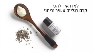 מתכונים לקרמים טבעיים | איך להכין קרם רגליים עשיר תפוזים ולבנדר