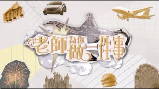 老師為你做一件事EP1｜有咩可以逼使YY整蛋糕？？只要你達成目標，老師就為你實現願望！