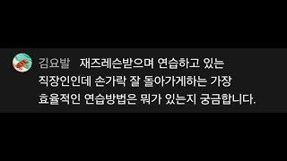 [라이브방송심화답변]2. 손가락 잘돌아가게하는 효율적인 연습방법