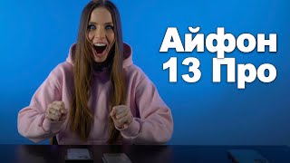 Apple iPhone 13 Pro большая распаковка. Хотите полный обзор ? Айфон 13 про