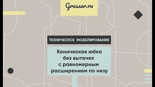 Техническое моделирование. Коническая юбка без вытачек с равномерным расширением по низу.