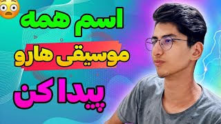 اسم همه موسیقی هارو پیدا کن🔥