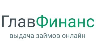 Главфинанс - взять займ на карту