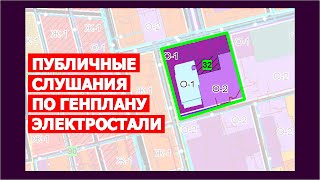 Публичные слушания по Генплану Электростали