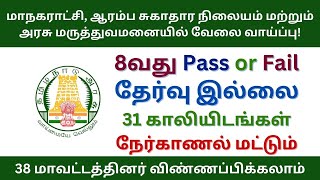 மாநகராட்சி, ஆரம்ப சுகாதார நிலையம் & அரசு மருத்துவமனையில் வேலை வாய்ப்பு | tn govt jobs 2024 in tamil