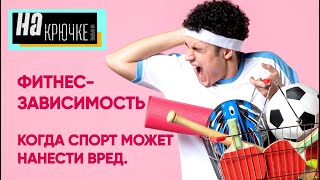 Фитнес-зависимость. Когда спорт может нанести вред.