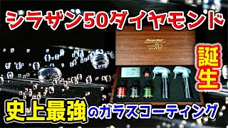 【超高級】スプレーして拭くだで異次元の滑水、艶、光沢、手触り  ３年以上耐久！シラザン50ダイヤモンド ガラスコーティング