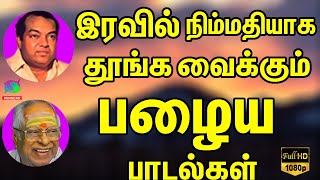 இரவில் நிம்மதியாக தூங்க வைக்கும் பழைய பாடல்கள் | Melody Songs | Hd