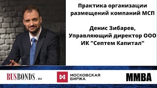 Практика организации размещений компаний МСП / Денис Зибарев, ИК "Септем Капитал"