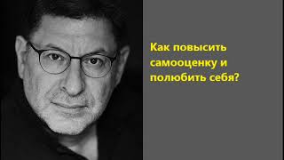 Лабковский Как повысить самооценку и полюбить себя?