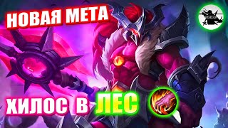 ХИЛОС В ЛЕС / НОВАЯ КРИНЖ МЕТА - MOBILE LEGENDS