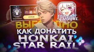 Как ВЫГОДНО купить ДОНАТ в Honkai: Star Rail в России | Как купить БП в Хонкай в 2024