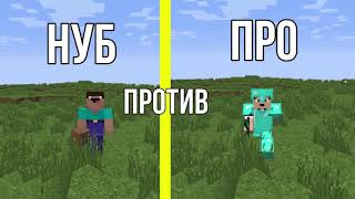 НУБ ПРОТИВ ПРО В МАЙНКРАФТ 2 ! NOOB VS PRO MINECRAFT ! Мультик Майнкрафт