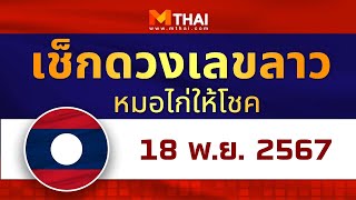 เช็กดวงเลขลาว หมอไก่ให้โชค วันนี้ 18 พฤศจิกายน  2567 #เลขเด็ดลาว