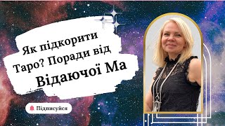 ЯК НОВАЧКАМ ПРИБОРКАТИ КАРТИ ТАРО? ВСІ СЕКРЕТИ РОЗКАЗАЛА ВІДАЮЧА МА