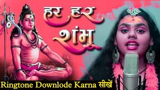 Har Har Sambhu Ringtone || Har Har Sambhu Ringtone Apne Phone Me Kaise Set Karen 2022 me