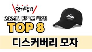 가장 많이 팔린 디스커버리 모자 추천 TOP 8 가격, 후기 구매처 안내