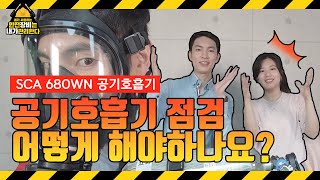 [내가 사용하는 안전장비 내가 관리한다#6]공기호흡기 셀프점검