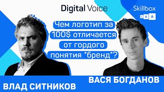 Что надо сделать, чтобы построить бренд? - Владилен Ситников и Василий Богданов