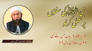 Very Imotional bayaan | Nabi (S/A) ki Sunnaton par Smal kar lo | Maulana Tariq jameel sb |