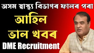 অসম স্বাস্থ্য বিভাগৰ পৰা আহিল ভাল খবৰ || DME Assam Recruitment 2023 –  Grade III & Grade IV Vacancy