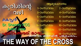 Kurishinte Vazhi Songs | കുരിശിന്റെ വഴി പാട്ടുകൾ മാത്രമായി | THE WAY OF THE CROSS MALAYALAM| KESTER