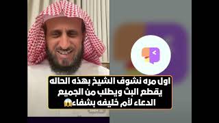 اول مره نشوف الشيخ فهد القرني بهذه الحاله يقطع البث ويطلب من الجميع الدعاء لأم خليفه بشفاء😱