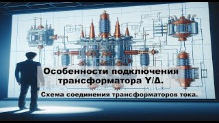 Особенности подключения трансформатора Y/Δ. Схема соединения трансформаторов тока.