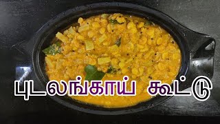 புடலங்காய் கூட்டு