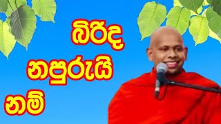 බිරිද නපුරුයි නම්|Sinhala Budu Bana|Ven Welimada Saddaseela Thero Bana