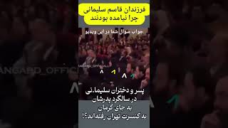 حالا هی بگین جانم فدای قاسم